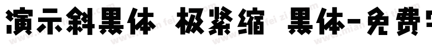 演示斜黑体 极紧缩 黑体字体转换